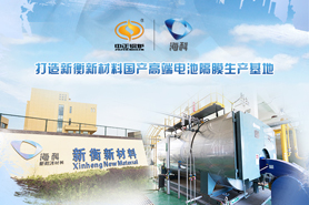 中正綠色環(huán)保型天然氣鍋爐助力?？萍瘓F(tuán)可持續(xù)發(fā)展 塑造國(guó)內(nèi)高檔電池隔膜生產(chǎn)地