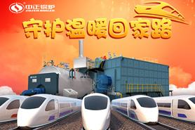 春運(yùn)的高峰即將到來(lái)，中正燃?xì)忮仩t守護(hù)著溫暖的回家之路